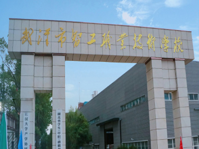 武汉智工职业技术学校