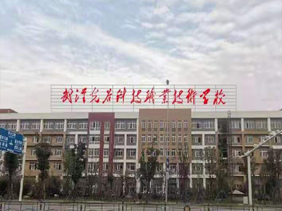 武汉光谷科技职业技术学校