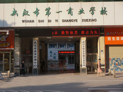 武汉市第一商业学校